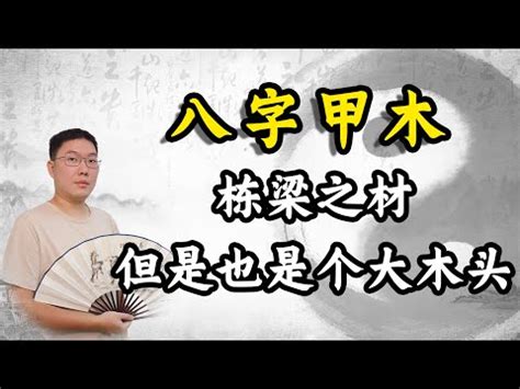 八字木多的人|解析：八字木多的人有什么影响？